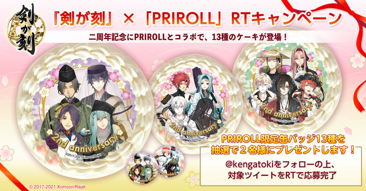 剣が刻二周年記念