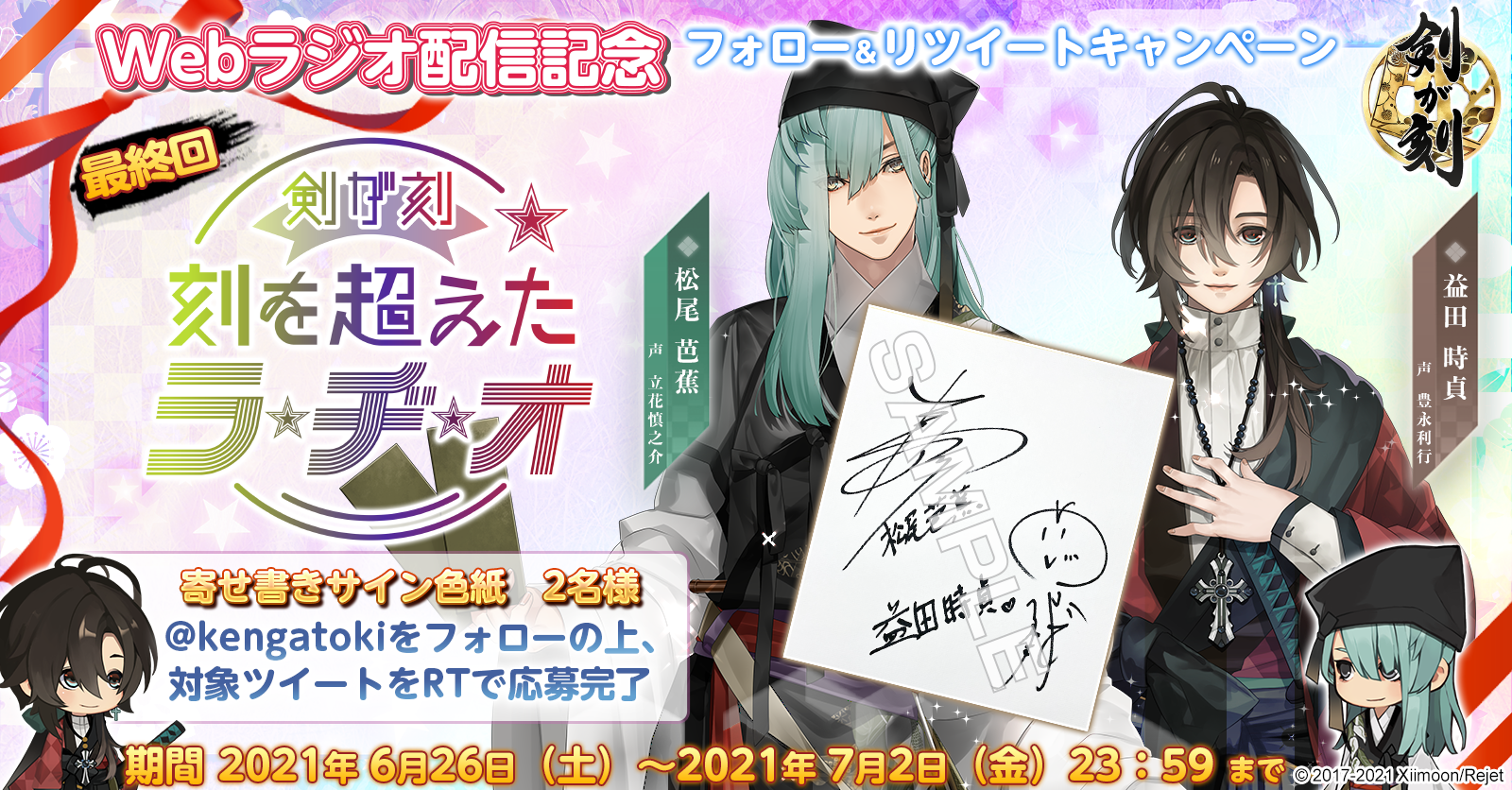 第10回Webラジオ配信記念RTキャンペーン